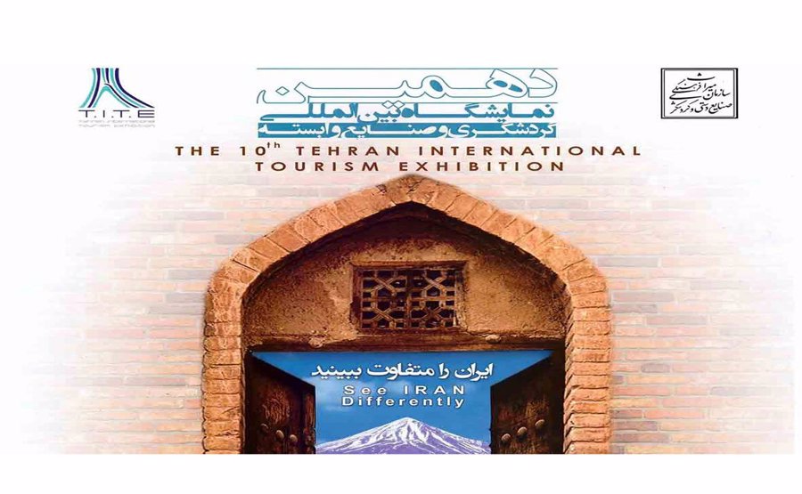 نمایشگاه بین المللی گردشگری