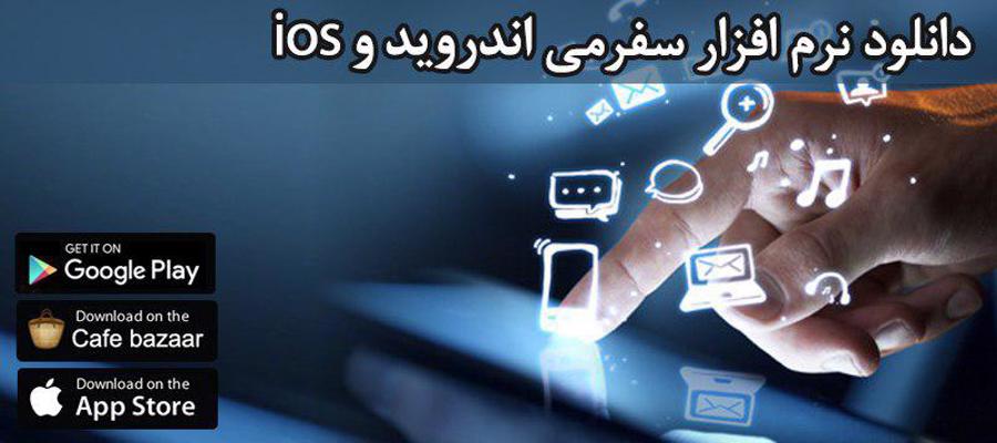 سفرمی اپلیکیشن