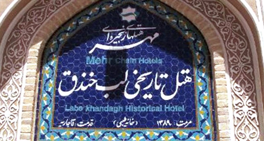 هتل تاریخی لب خندق