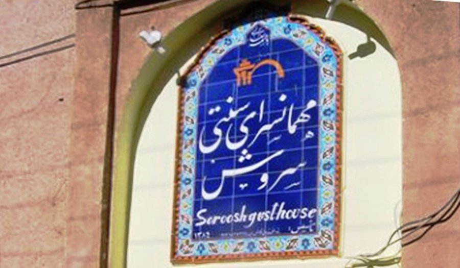 مهمانسرای سنتی یزد