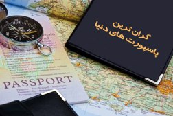 گران ترین پاسپورت دنیا