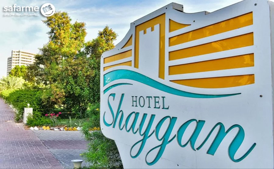 هتل شایگان کیش