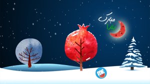 یلدا در شهرهای مختلف ایران